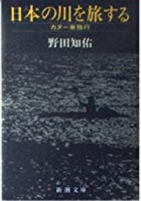 Nihon no Kawa o Tabi Suru / Japanese River Travelling