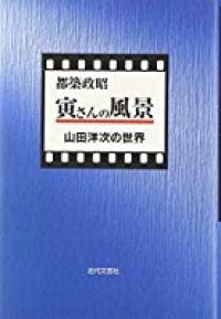 Tora-san no Fuukei : Yamada Youji no Sekai / Sudut Pandang Mr. Tora : Di Dalam Dunia Youji Yamada 'Di Balik Layar'