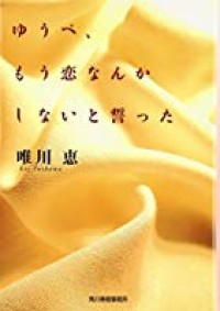 Image of Yuube, Mou Koinanka Shinai to Chikatta / I Swore that I wouldn't Fallin in Love Anymore, Last Night