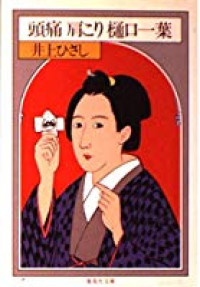 Image of Zutsu Katakori Higuchi Ichiyou
